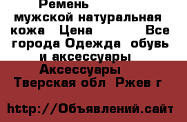 Ремень Millennium мужской натуральная  кожа › Цена ­ 1 200 - Все города Одежда, обувь и аксессуары » Аксессуары   . Тверская обл.,Ржев г.